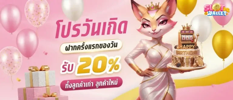 สล็อตฝากถอน true wallet โปรโมชั่น วันเกิด