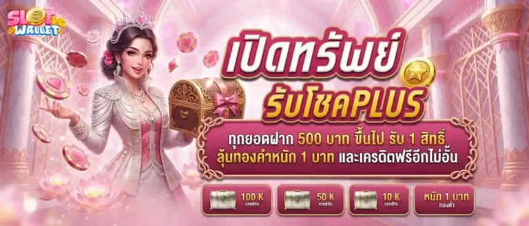 สล็อตฝากถอน true wallet โปรโมชั่น เปิดทรัพย์รับโชค