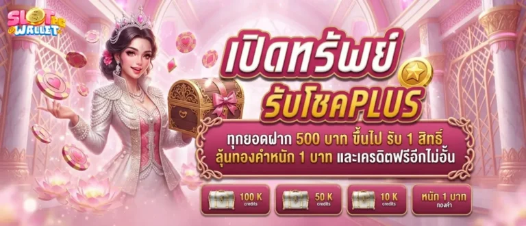 สล็อตฝากถอน true wallet โปรโมชั่น เปิดทรัพย์รับโชค