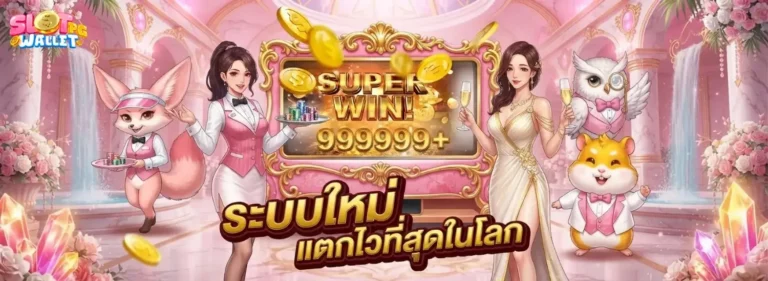 สล็อต เครดิต ฟรี วอ เลท
